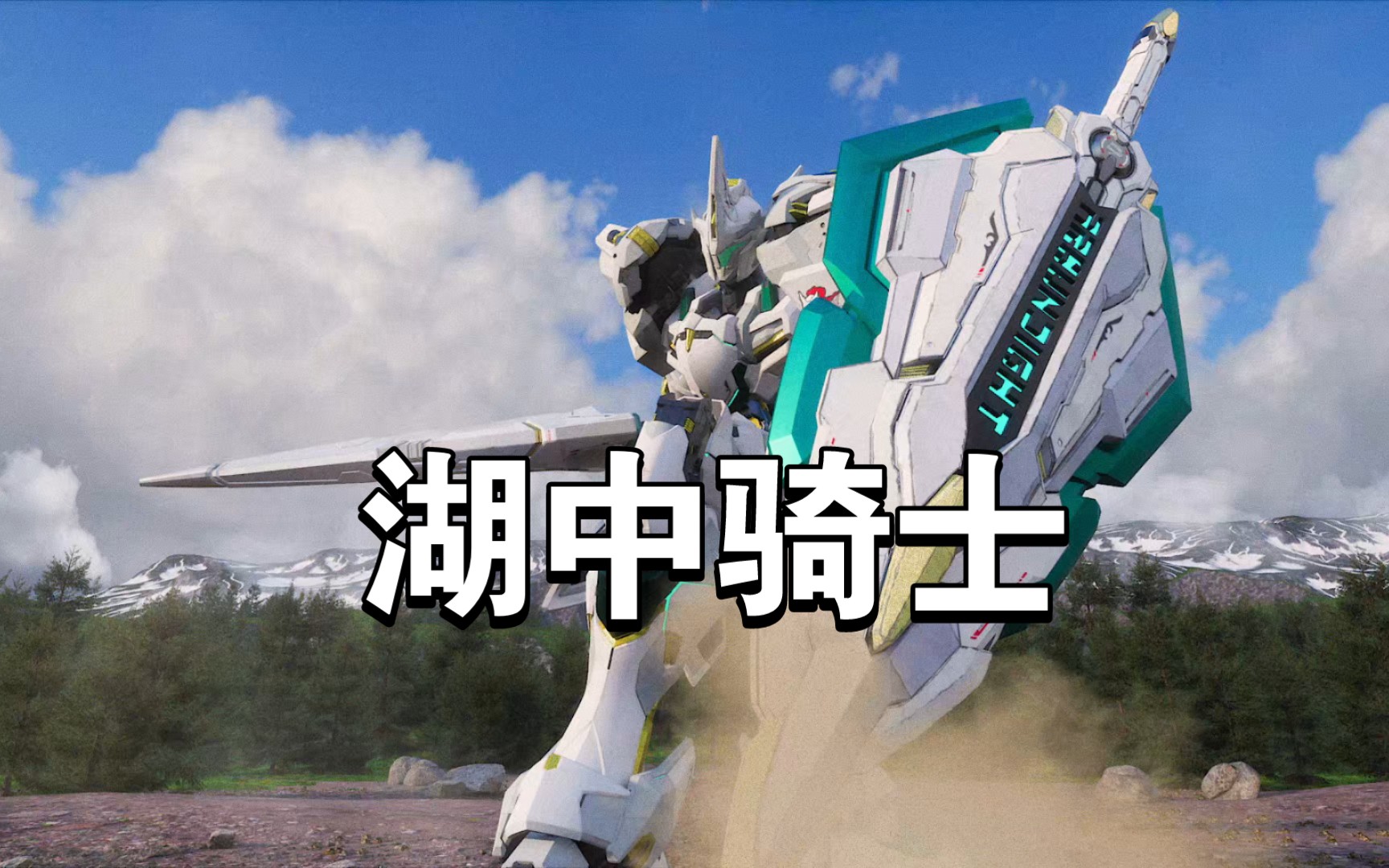 【moshowtoys 至臻级·湖中骑士 cg动画公布 全网预订即将开启】