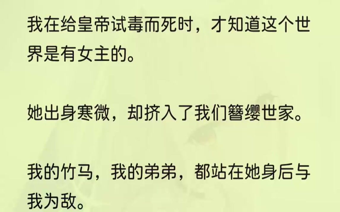 (全文完结版)于是我重生了.1我是相府千金,为当今皇帝试毒而死.我的灵魂浑浑噩噩飘出来时,一旁的柳青青看着我的尸体娇滴滴地说道:「要不是昭...