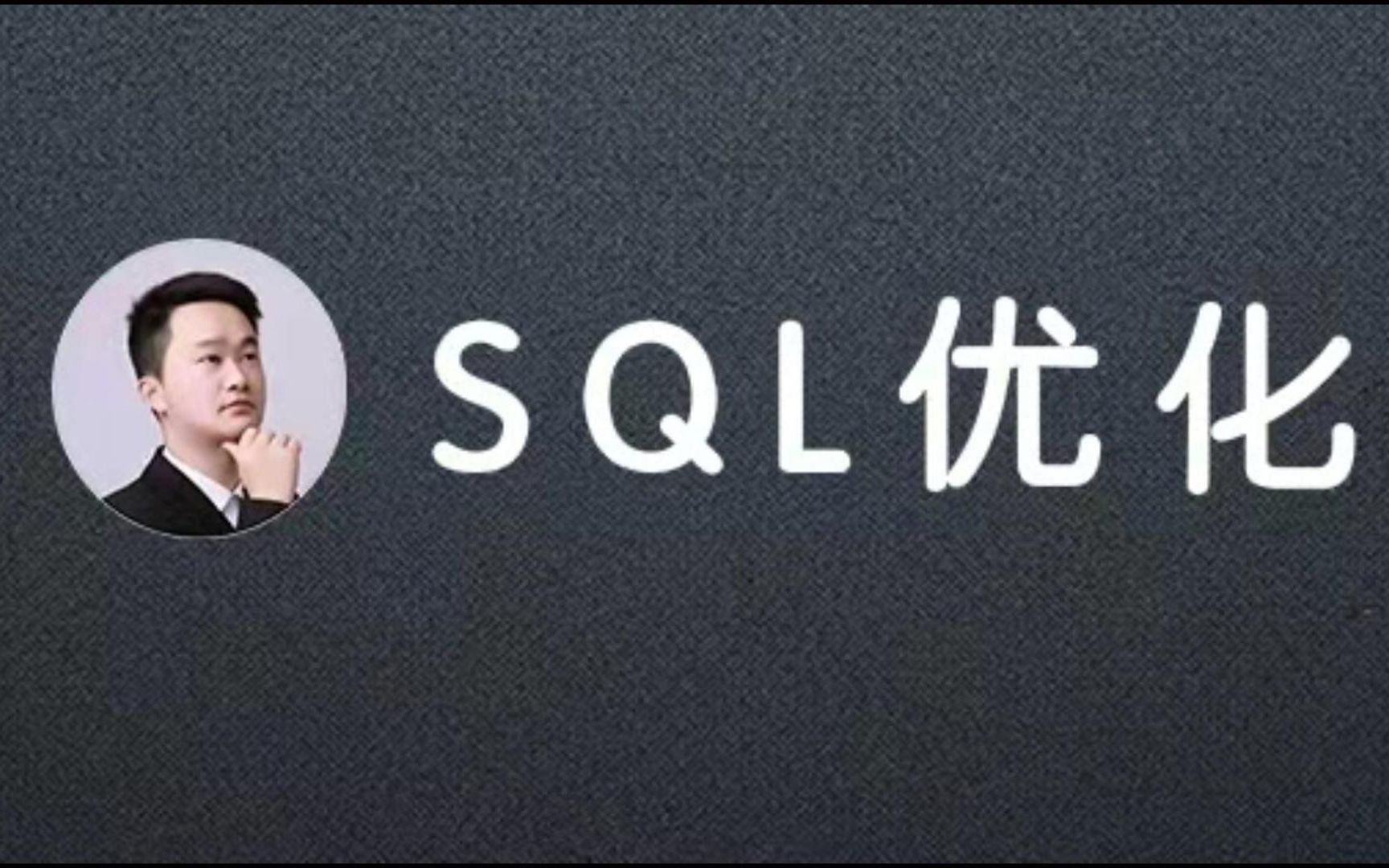 sql优化哔哩哔哩bilibili