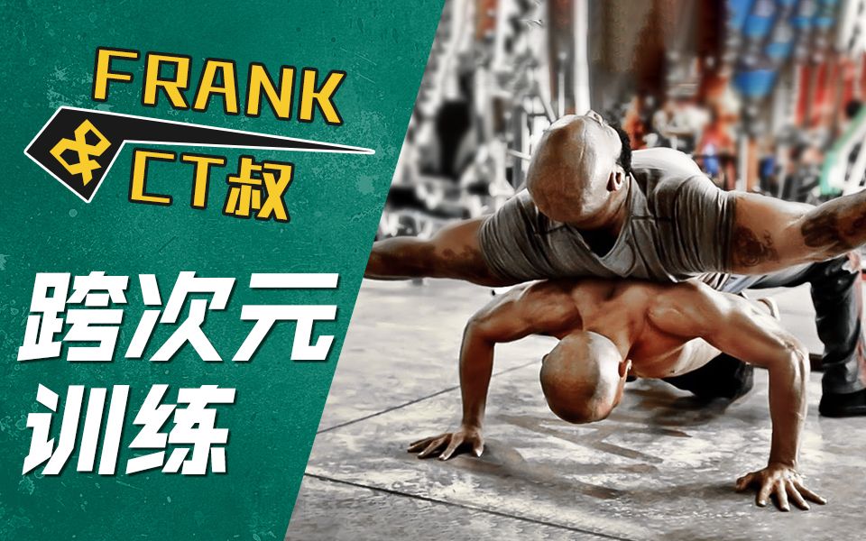 热门网红双语字幕丨街健皇帝frank和ct叔同场训练丨看素食主义健身者