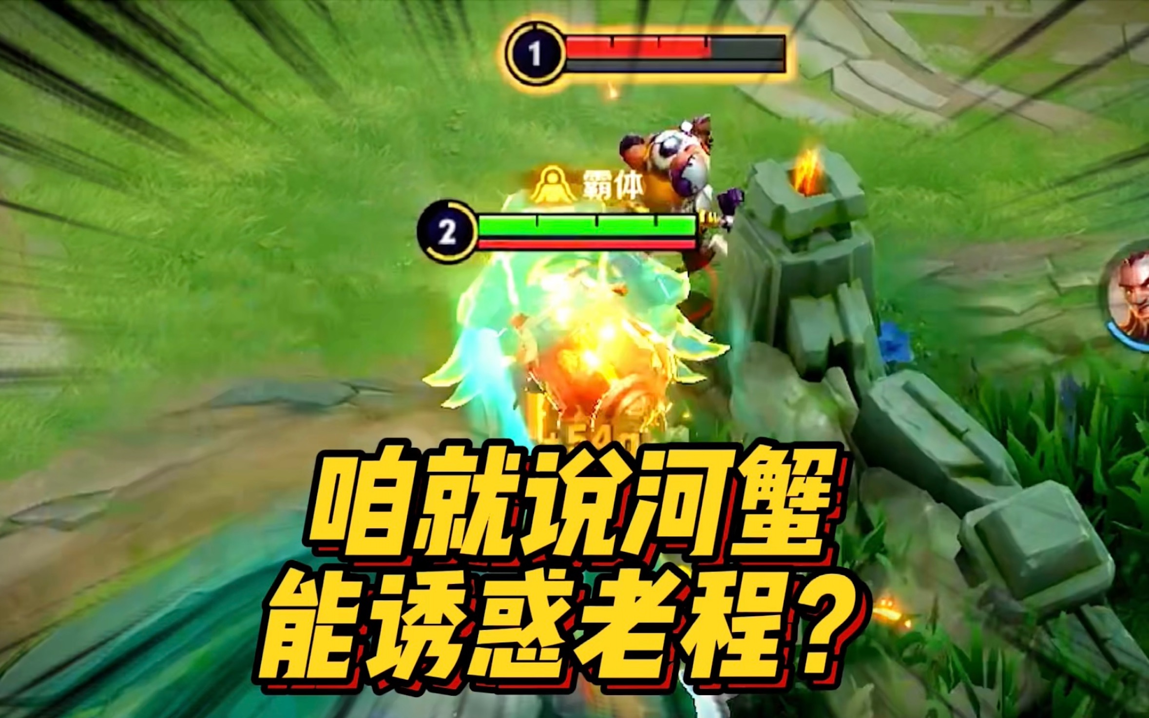 咱就说河蟹,能诱惑老程?_王者荣耀