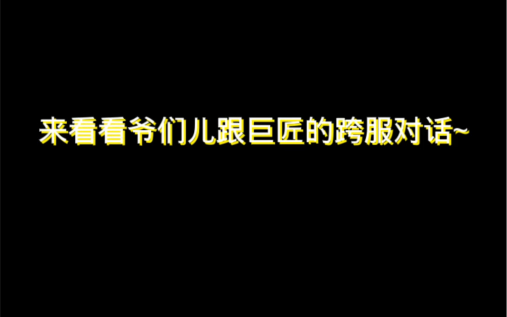 [图]来看看爷们儿跟巨匠的跨服对话~