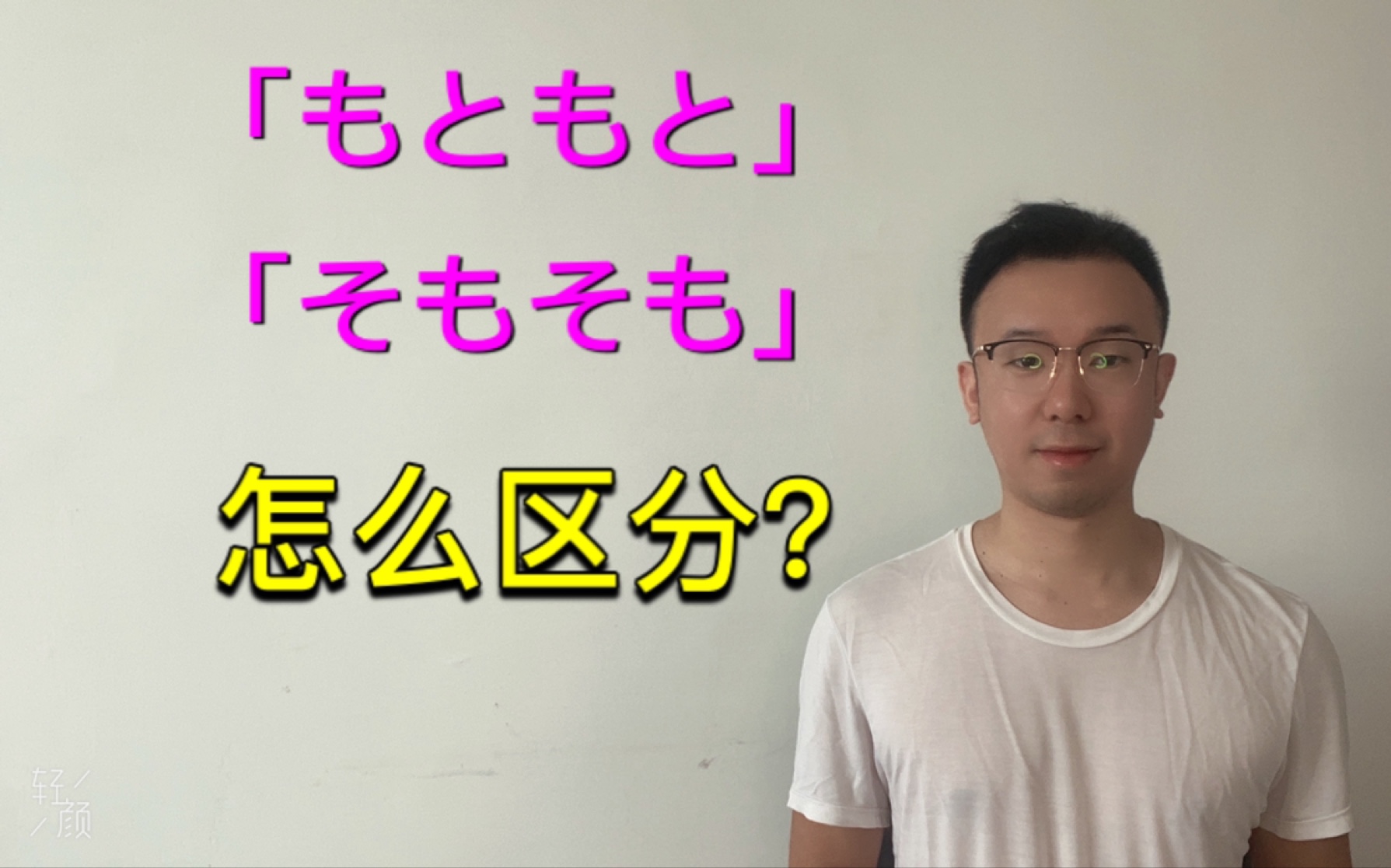 「もともと」「そもそも」怎么区分?哔哩哔哩bilibili