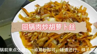 Tải video: 下饭菜回锅肉炒胡萝卜丝