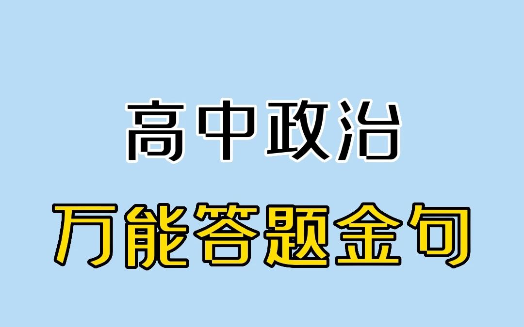 高中政治万能答题金句,哲学篇~哔哩哔哩bilibili