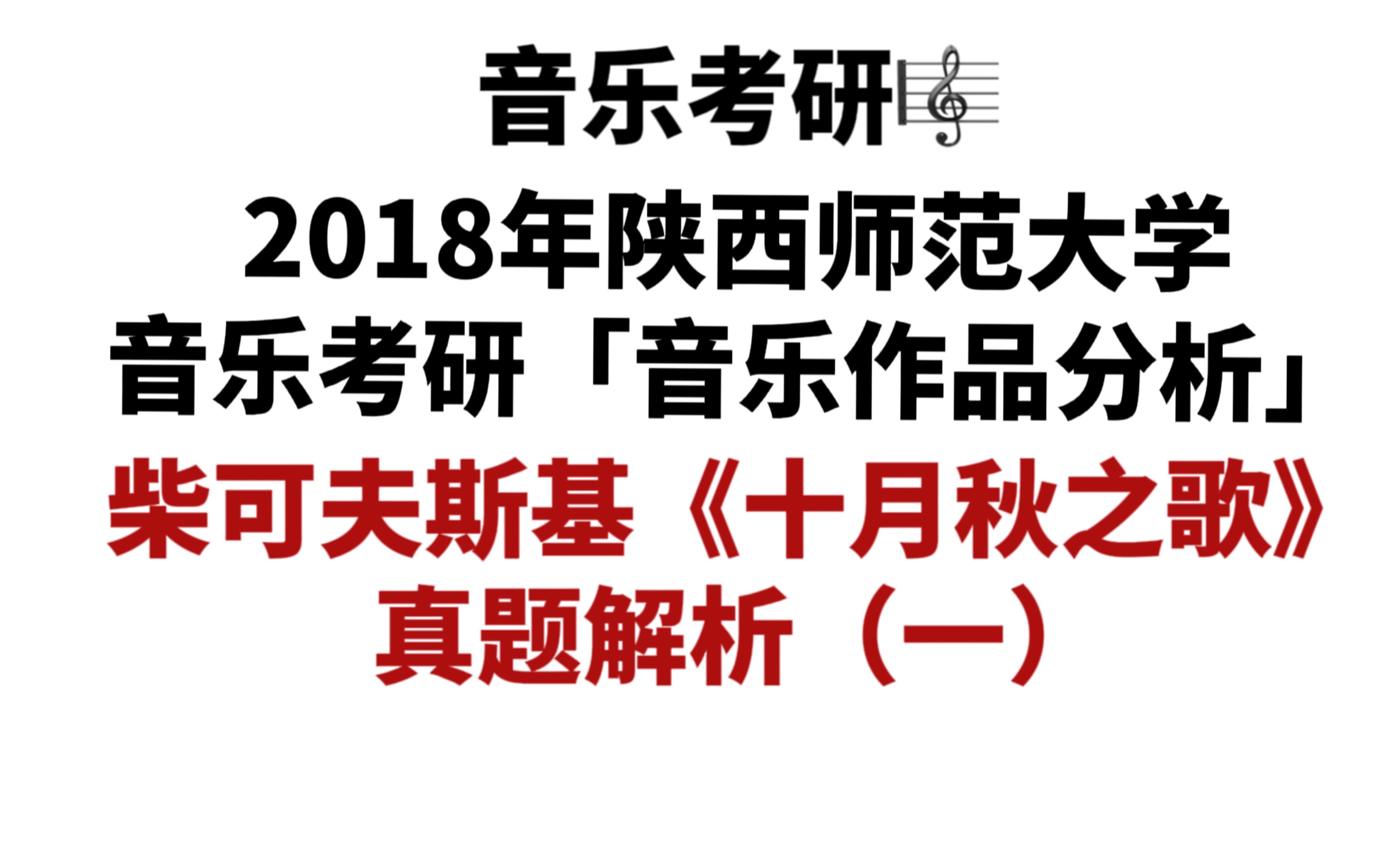 [图]【和声曲式真题】2018年陕西师范大学音乐考研「音乐作品分析」真题详解——柴可夫斯基《十月秋之歌》（一）