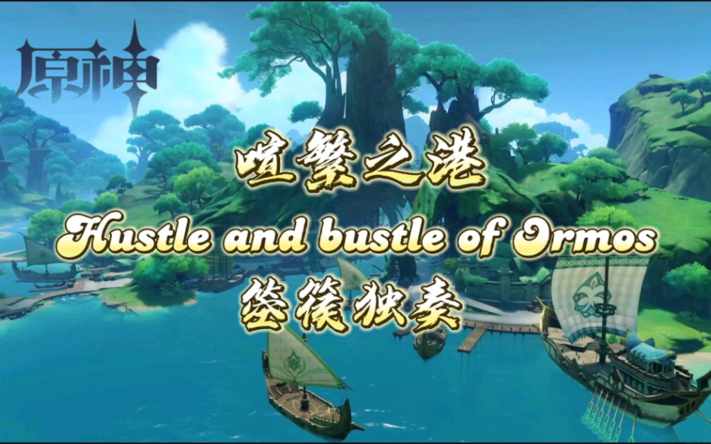 [图]【箜篌】原神——须弥｜喧繁之港Hustle and bustle of Ormos