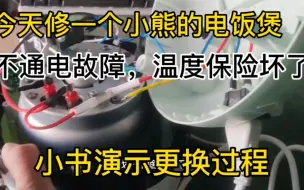 Tải video: 一个客户拿来一个超小电饭煲还是小熊牌不通电故障打开是温度保险丝熔断了