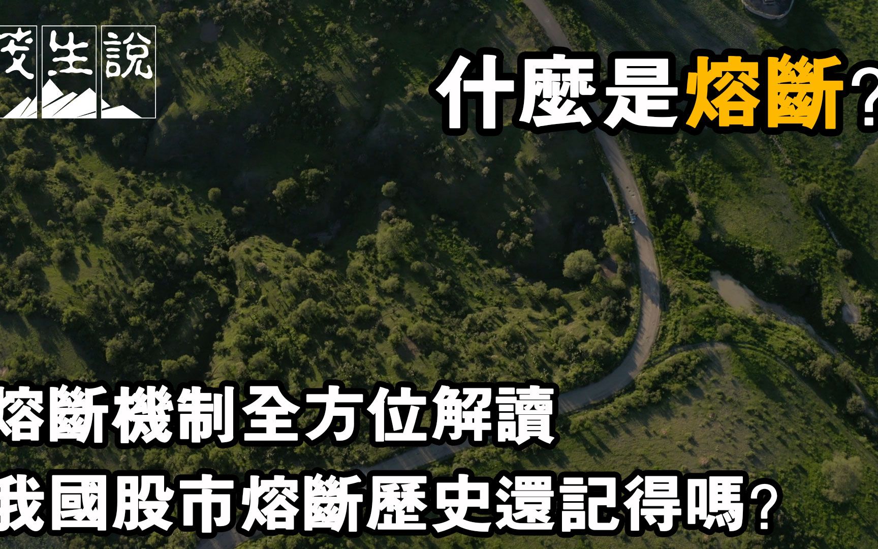 什么是熔断?熔断机制全方位解读 我国股市熔断历史还记得吗?哔哩哔哩bilibili