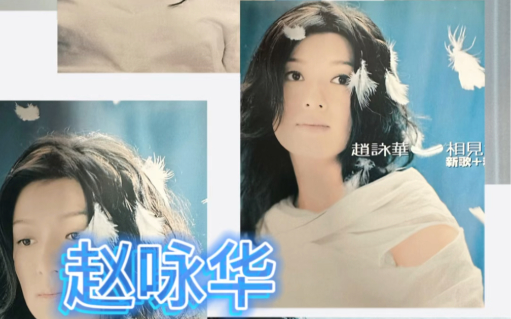 专辑分享:赵咏华 - 相见恨晚 新歌 精选辑
