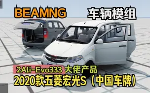 Download Video: BEAMNG车辆模组-2 Ali-Evo 333大佬的2020款五菱宏光S（中国车牌）