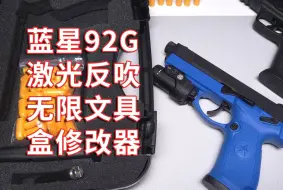 Download Video: 蓝星92G激光反吹原厂文具盒不够用怎么办