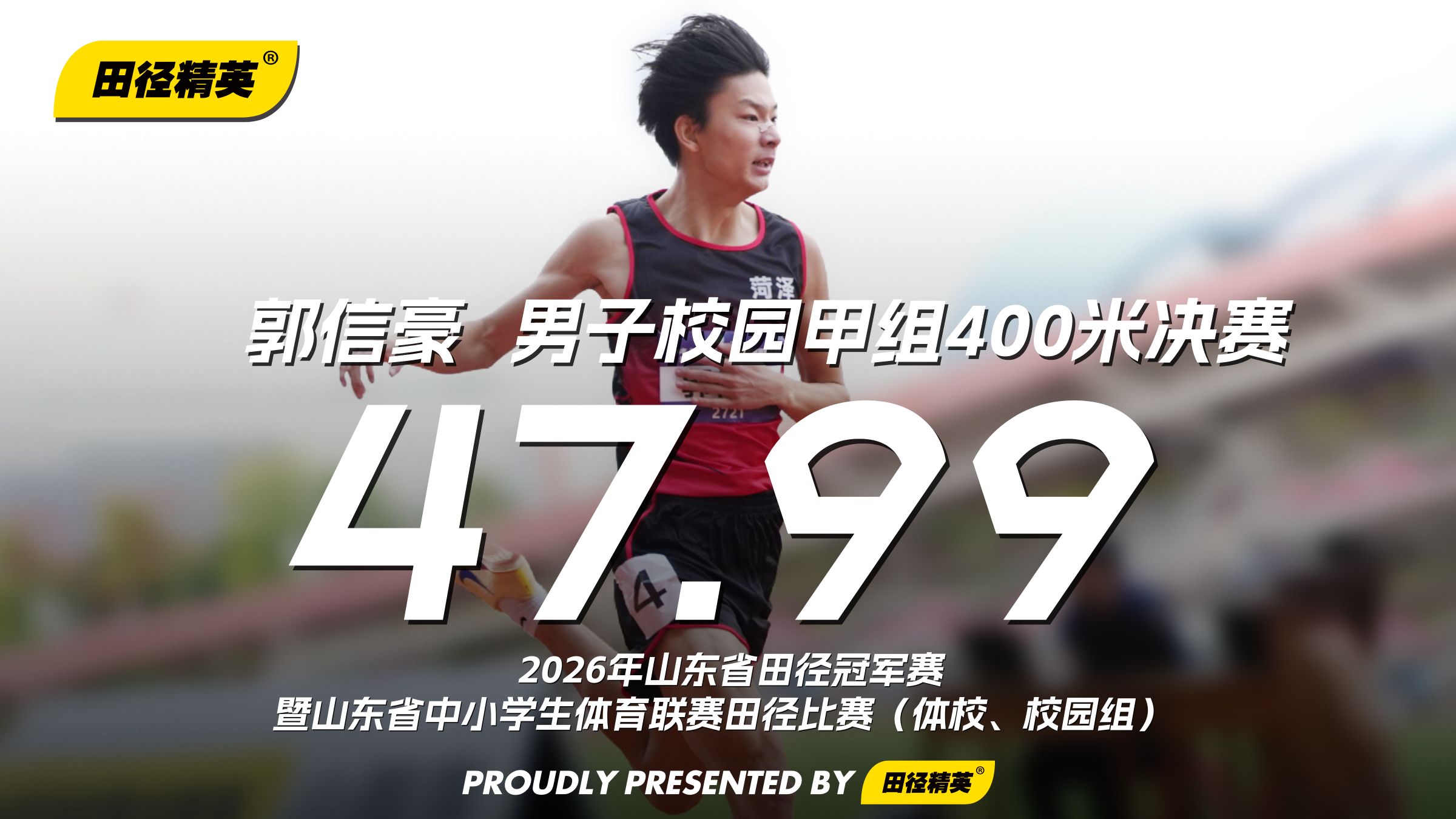 郭信豪47秒99夺冠，菏泽收获男子校园甲组400米金牌 | 2026年山东省田径冠军赛