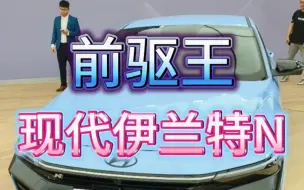 下载视频: 全新伊兰特N中国首秀，预计10月正式进口销售，值得期待，想买的现在努力搬砖吧。#2023上海国际车展 #车展现场 #视觉震撼