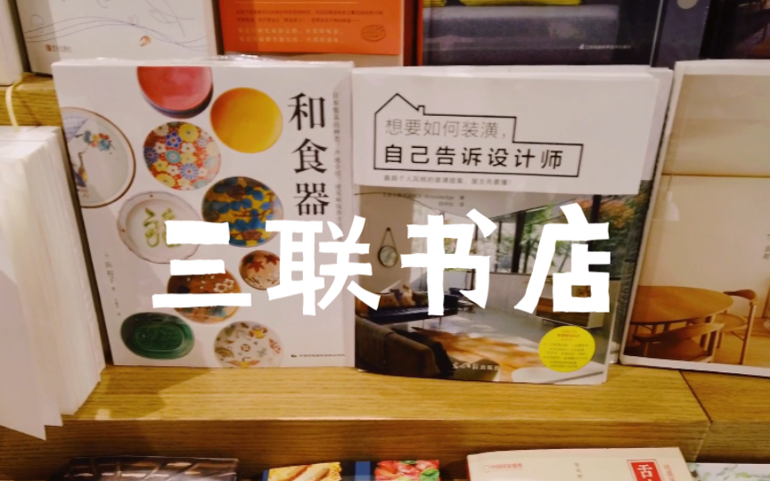 [图]【书店探店】朝阳大悦城上海三联书店in北京