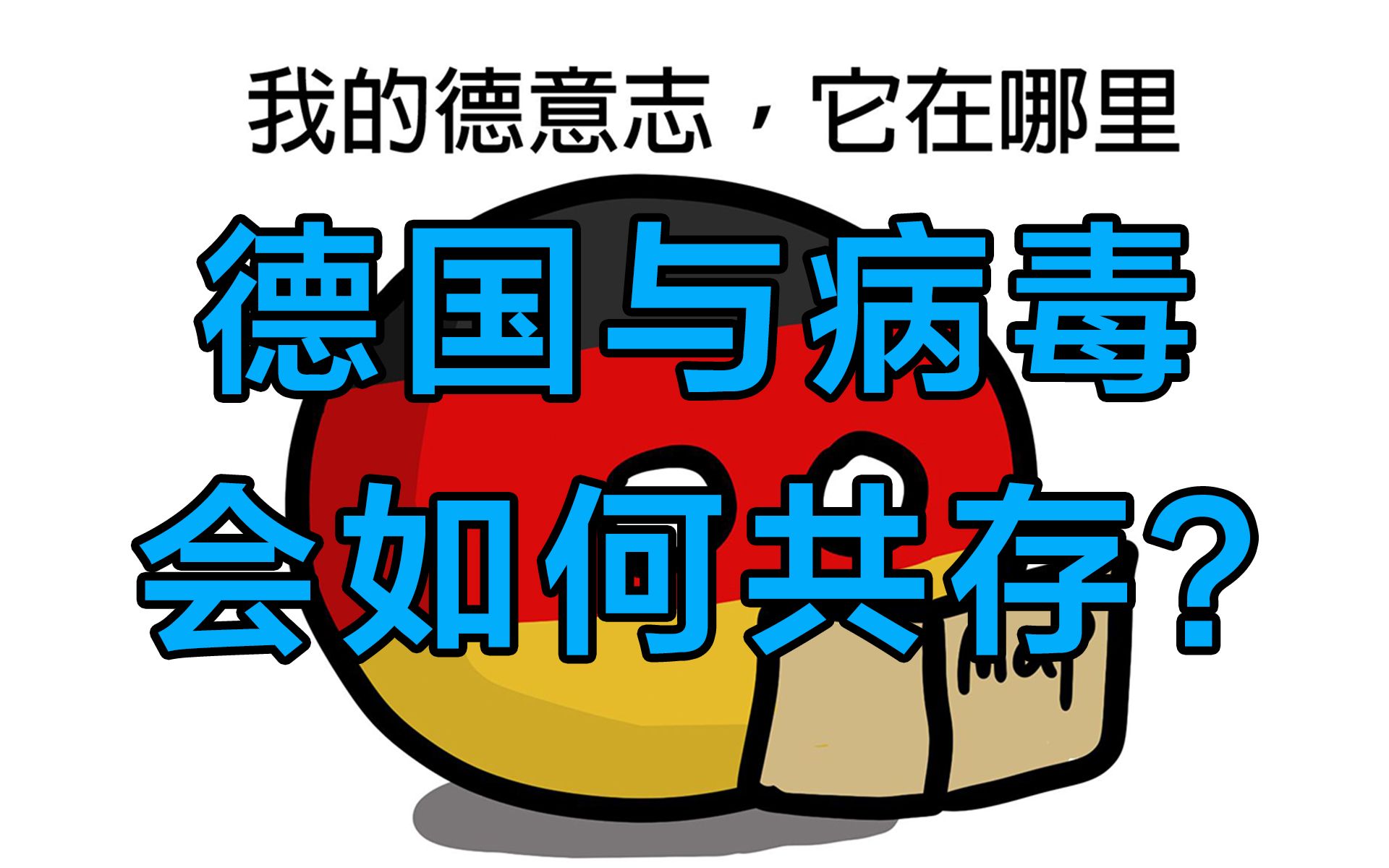 德国共存现状杂谈:新冠病毒会梦到后遗症女郎吗哔哩哔哩bilibili