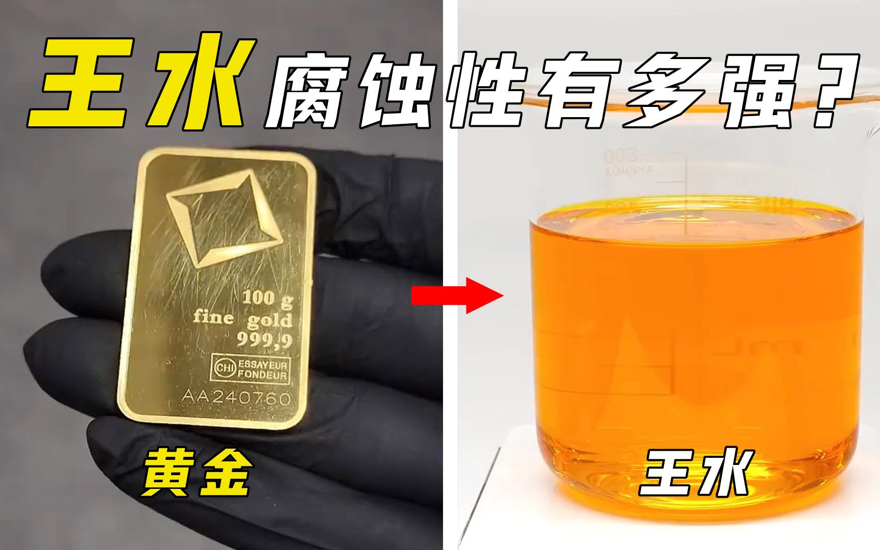 [图]号称黄金消失术的王水，是如何溶解金条的？大型“偷金”现场