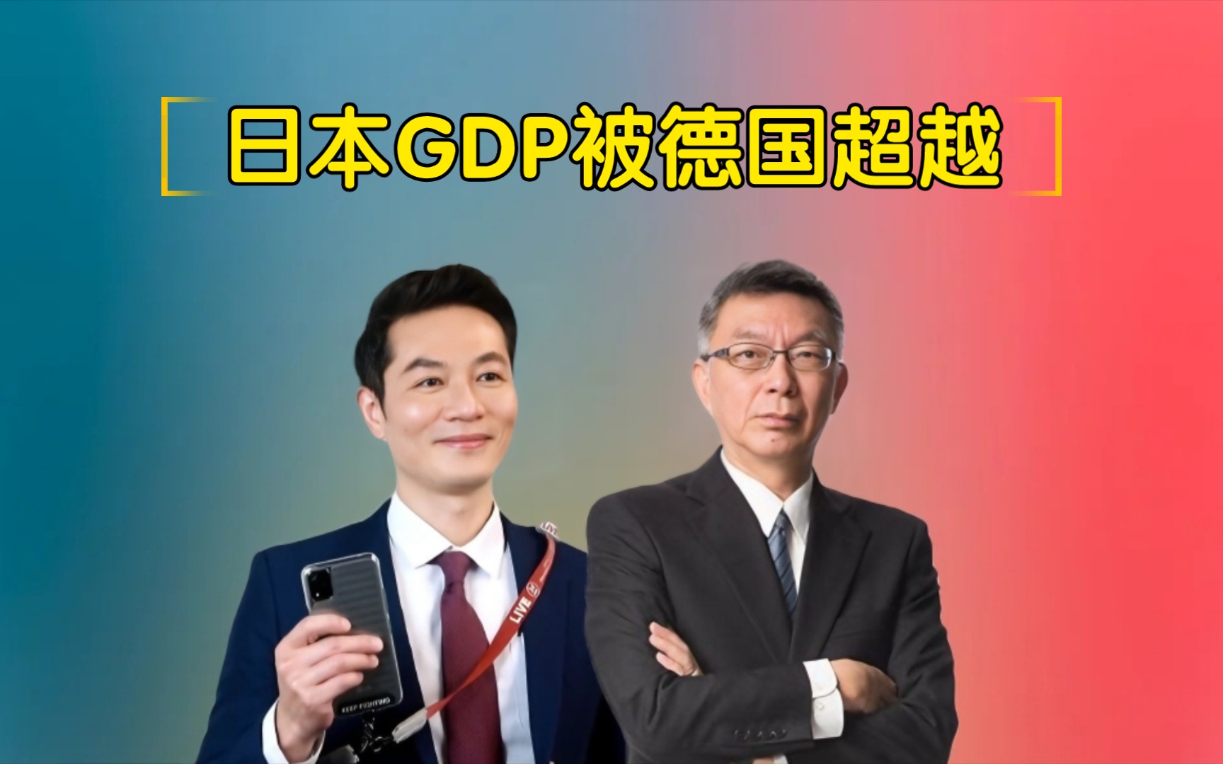 日本gdp被德国超越!#苑举正 林嘉源