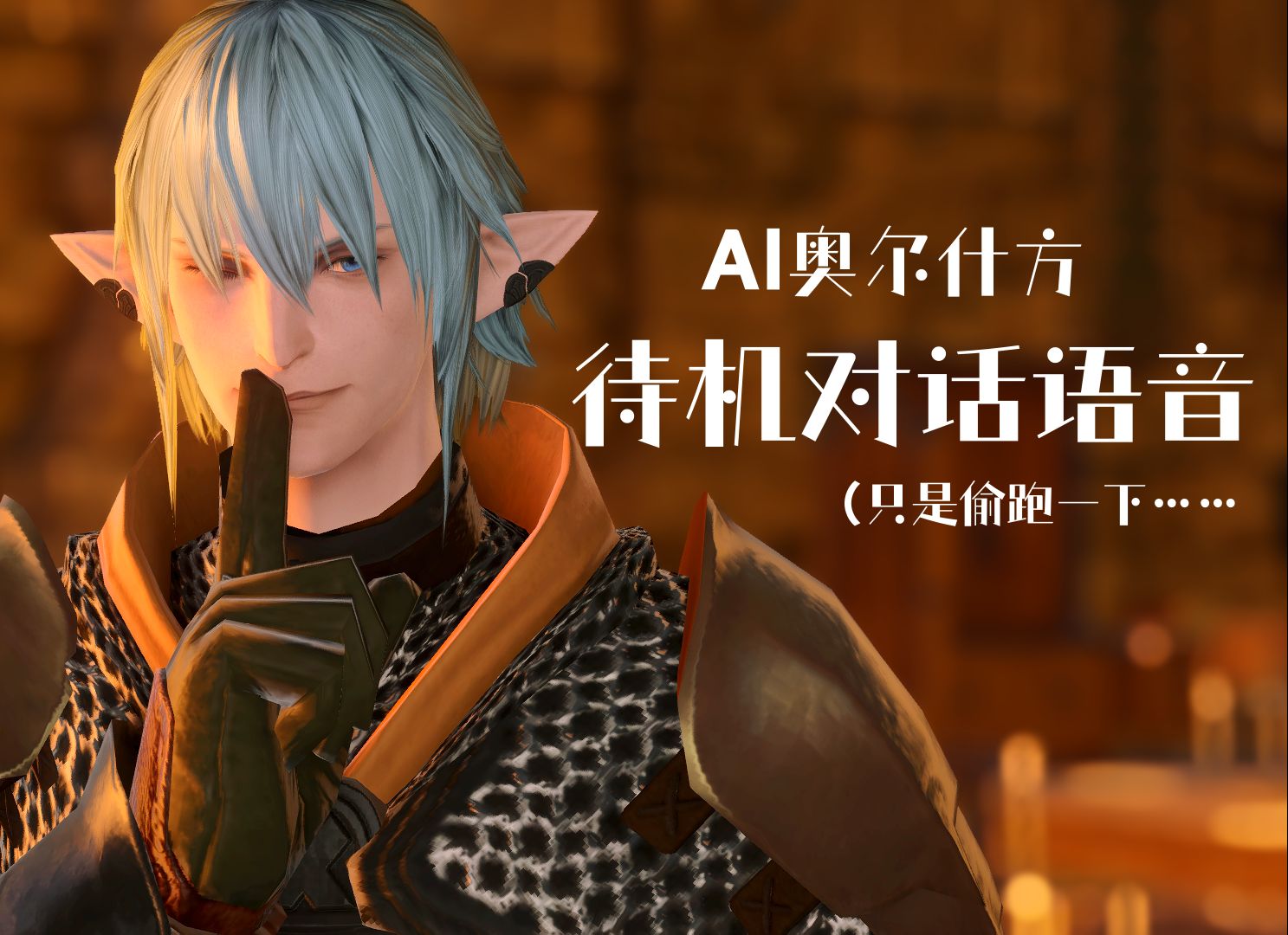 【ff14/ai奥尔什方】偷跑一小段待机语音