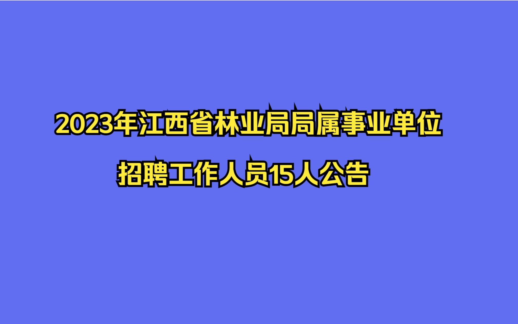 2023年江西省林业局局属事业单位招聘工作人员15人公告哔哩哔哩bilibili