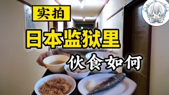 我在日本吃了牢饭……