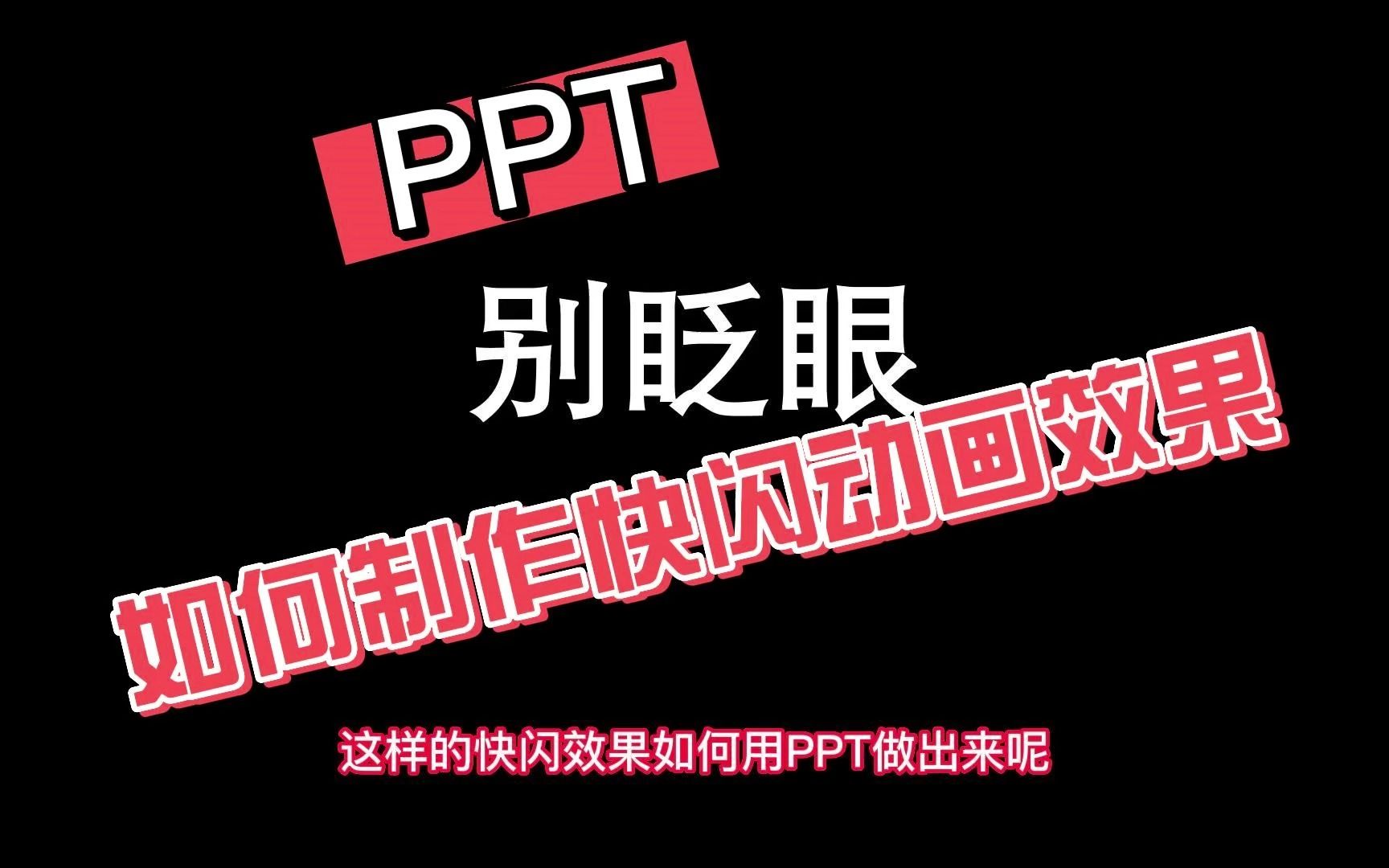 PPT小技巧之如何制作快闪效果哔哩哔哩bilibili