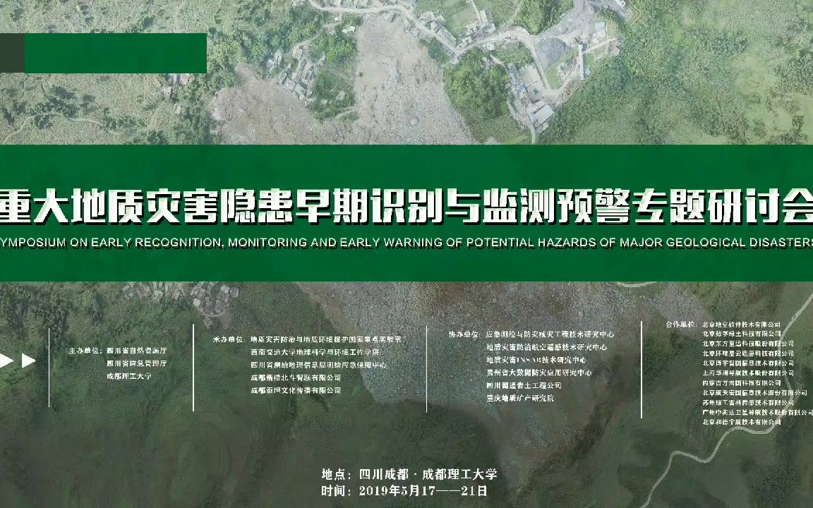 20190518成都理工大学重大地质灾害隐患早期识别与检测预警专题研讨会第一天哔哩哔哩bilibili