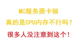 Download Video: MC我的世界服务器卡顿，真的是cpu内存不行吗?