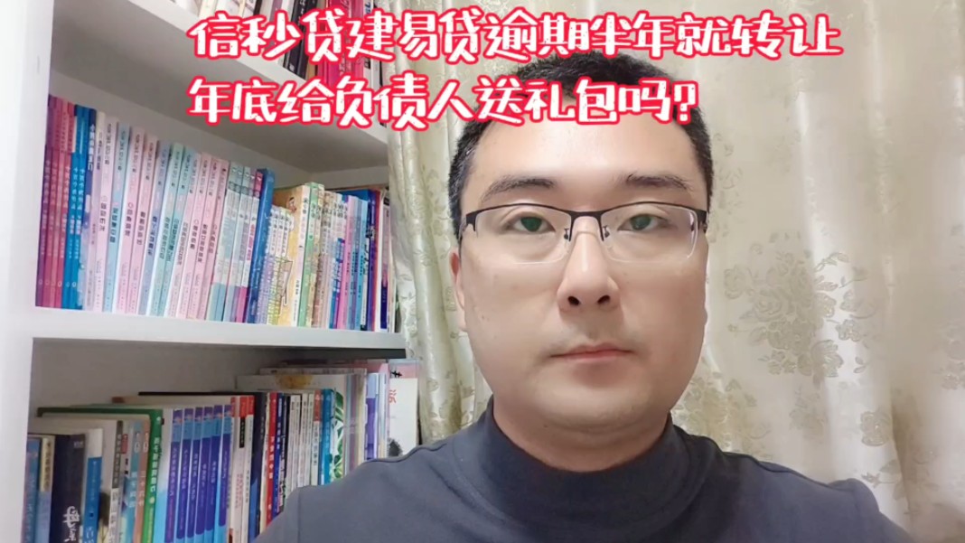 信秒贷建易贷逾期半年就转让,年底给负债人送礼包吗?哔哩哔哩bilibili