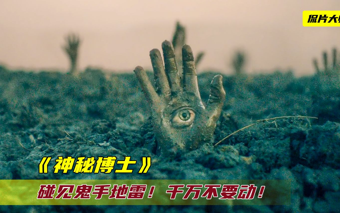 最诡异的地雷!一旦被它抓住,就会被拖进无尽炼狱!