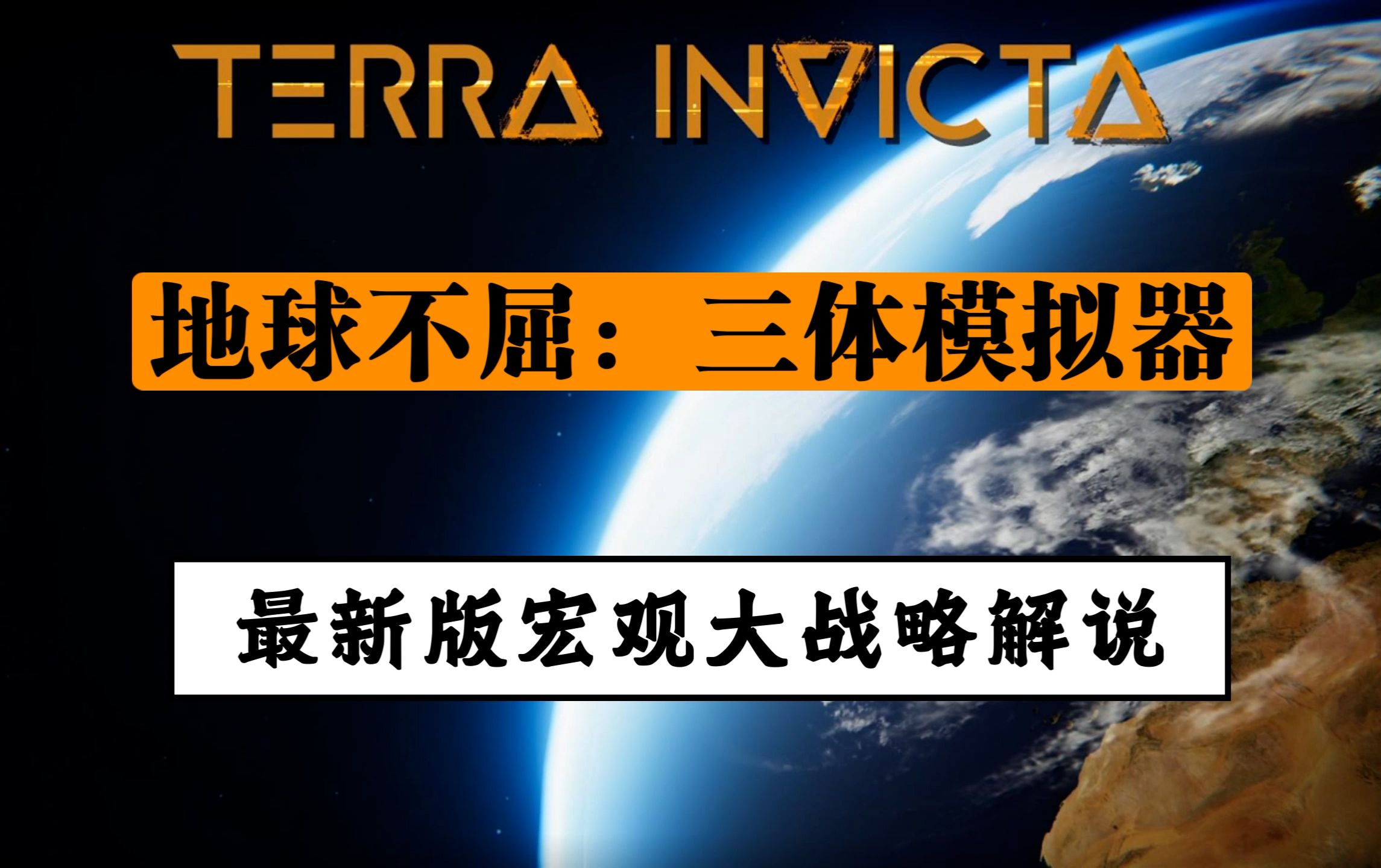 【地球不屈】最新版宏观大战略实况解说哔哩哔哩bilibili游戏解说