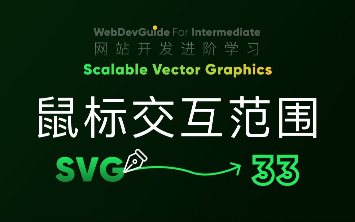 [别小看SVG 33] 图形元素不同部分对鼠标反应设置| HTML CSS SVG 入门教程 HTML5 CSS3 SVG零基础哔哩哔哩bilibili