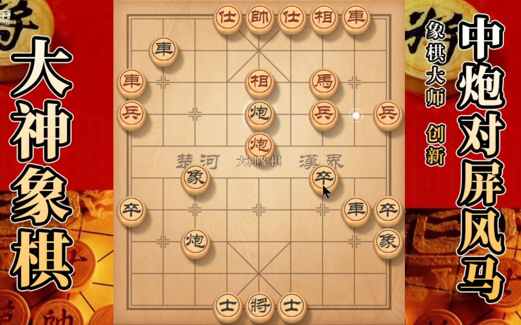 大神象棋:大神脫譜避開和棋譜,棄空頭攻底線,鐵門栓輕鬆帶走