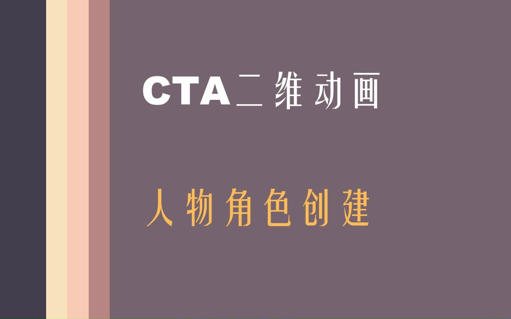 CTA二维动画人物角色创建哔哩哔哩bilibili