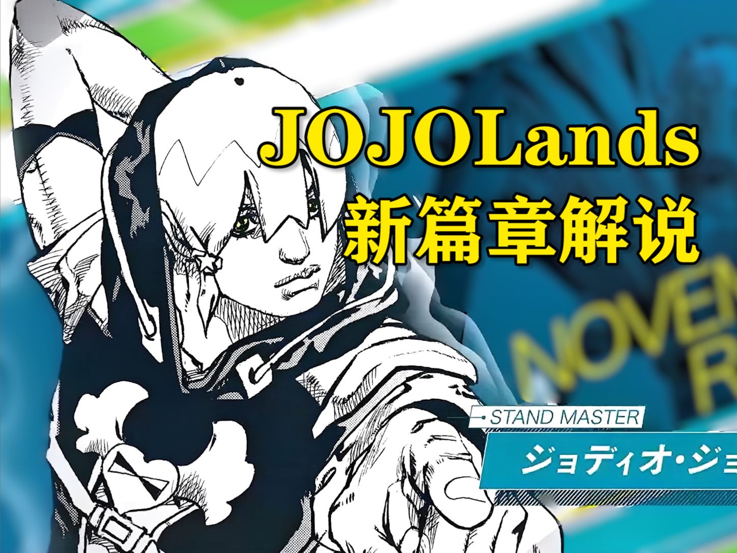 用熔岩掌控500亿的土地!新的替身使者出现,能力是产生疾病和操控子弹!【JOJOLands剧情解说】哔哩哔哩bilibili