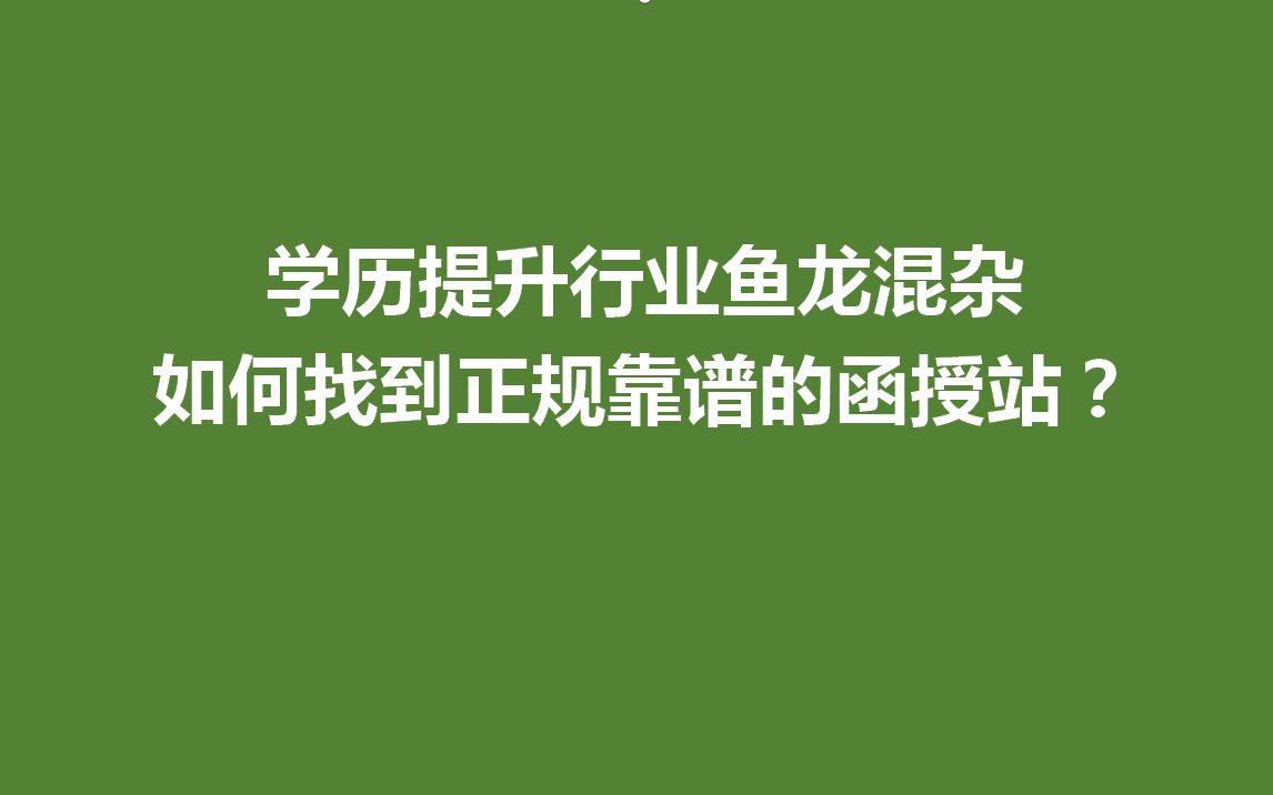 学历提升行业鱼龙混杂如何找到正规靠谱的函授站?哔哩哔哩bilibili