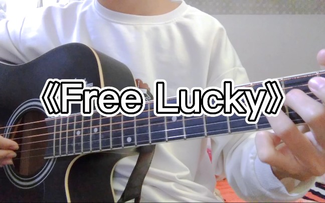 活动作品吉他演奏freelucky