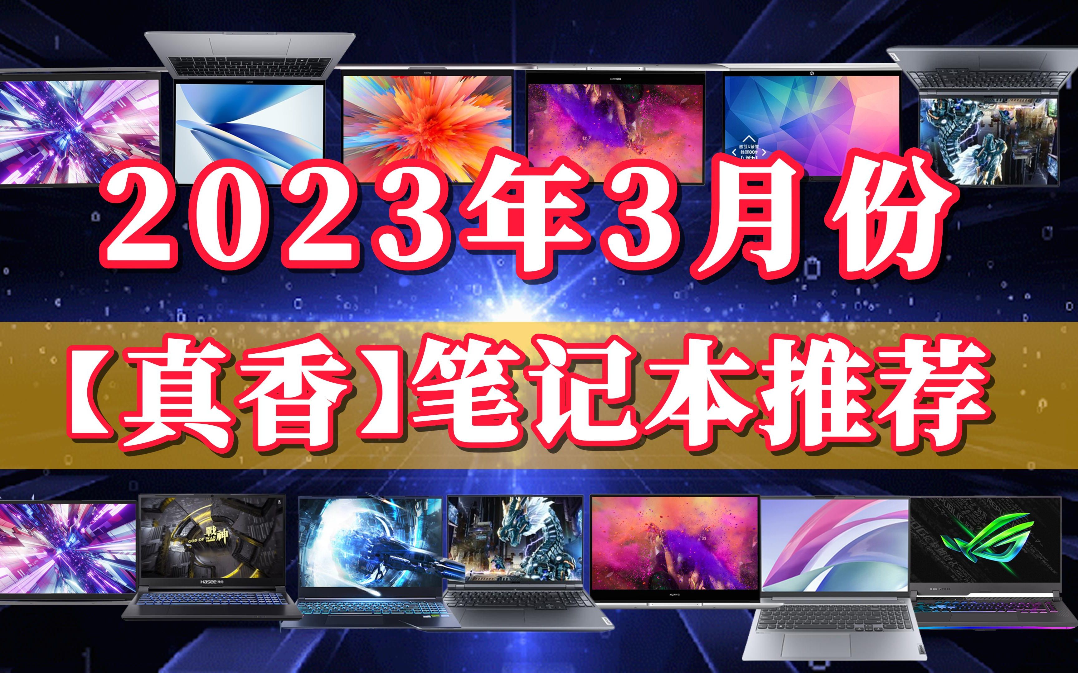 【闭眼可入】2023年3月份全价位真香笔记本推荐!开春季哪些笔记本电脑值得买?哔哩哔哩bilibili