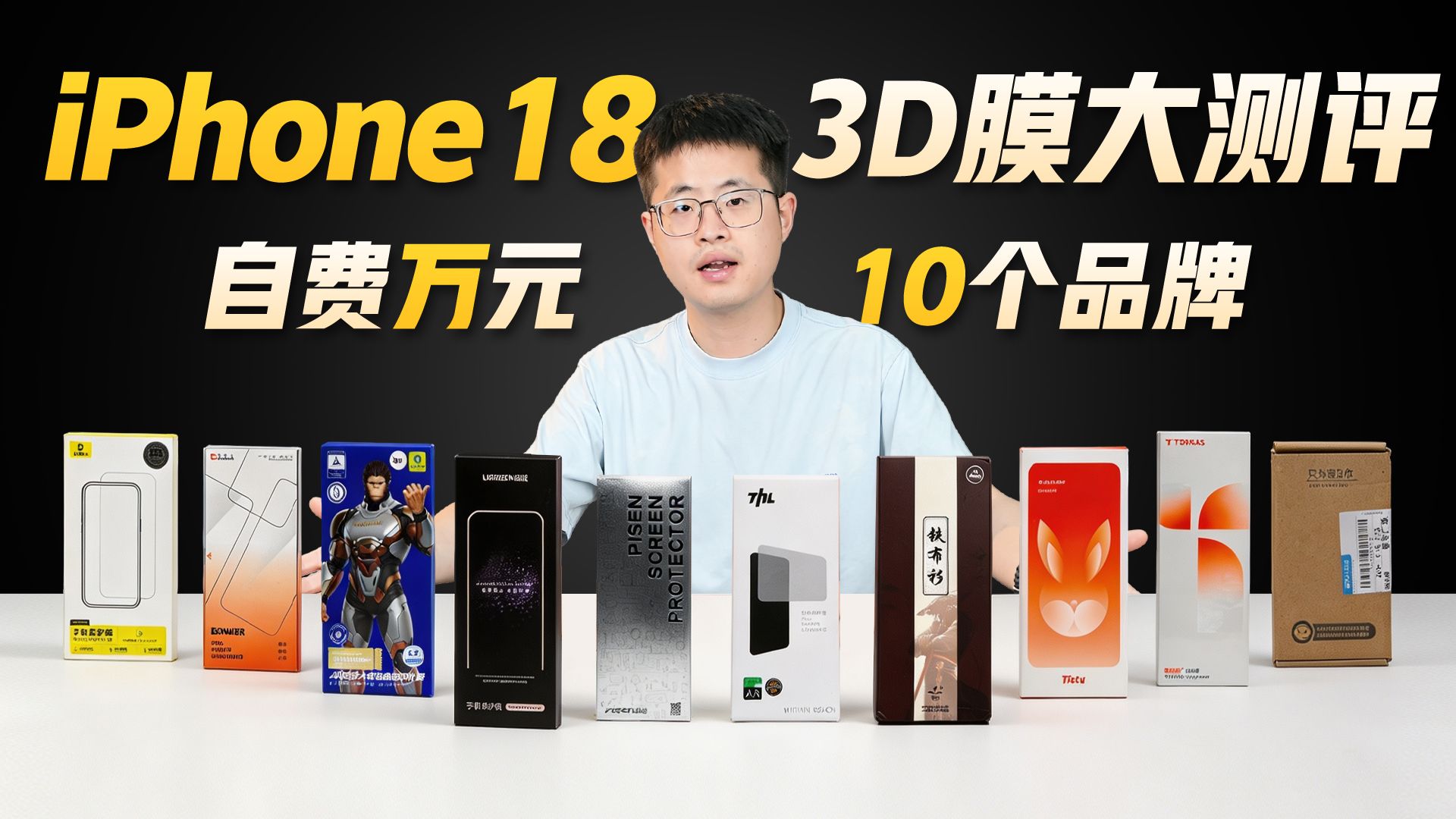 自费上万元,百张3D热弯AR钢化膜暴力横评大对比!