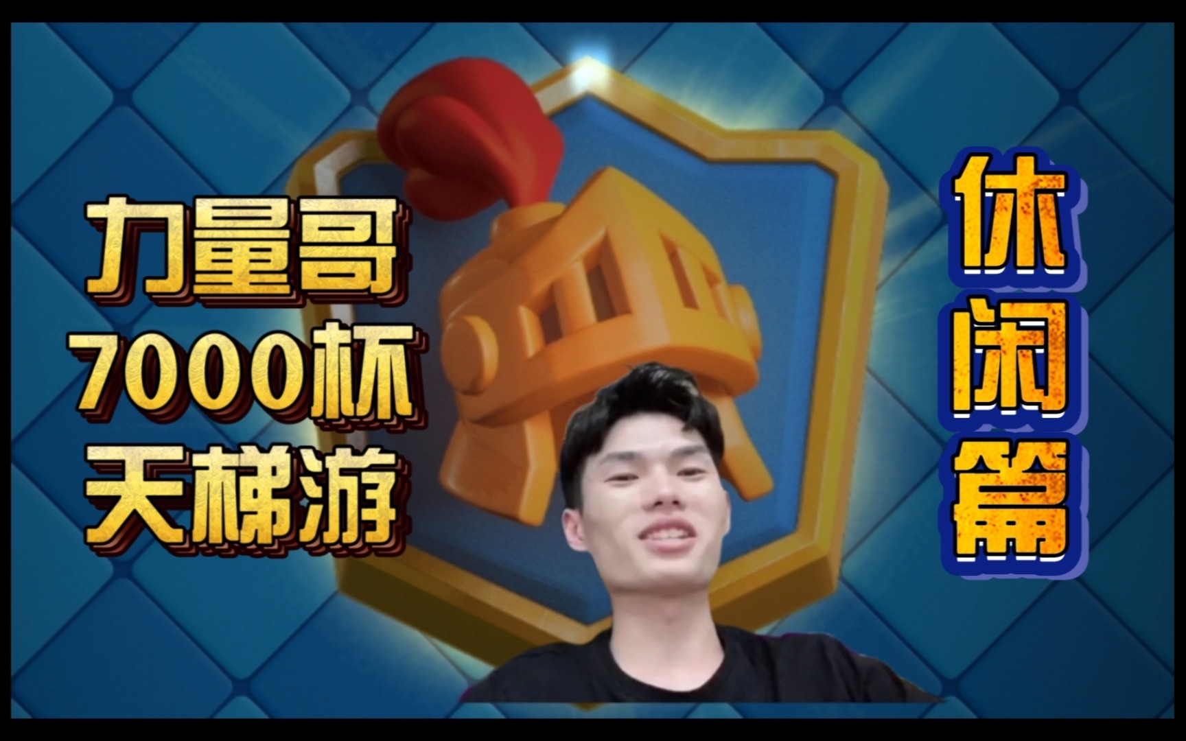 力量哥lciop休闲篇:7000杯天梯游～_哔哩哔哩bilibili_皇室战争_实况