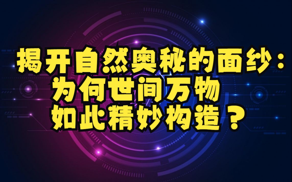 揭开自然奥秘的面纱:为何世间万物如此精妙构造?哔哩哔哩bilibili