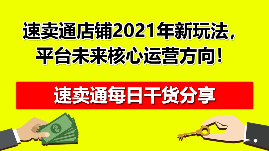 速卖通店铺2021年新玩法,平台未来核心运营方向!红鱼课堂哔哩哔哩bilibili