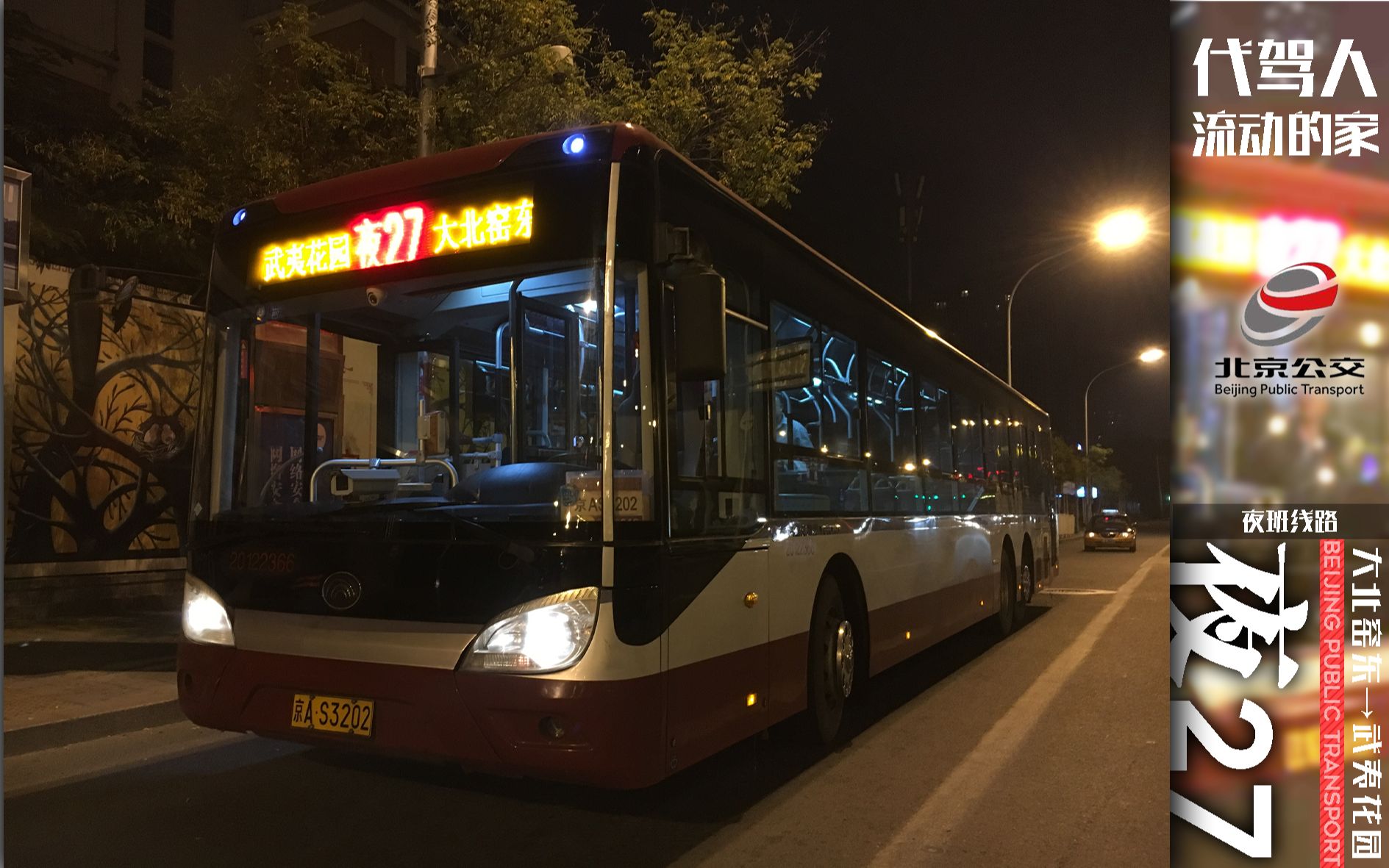 【通州首条夜班线路】代驾人流动的家丨北京公交夜27路(大北窑东
