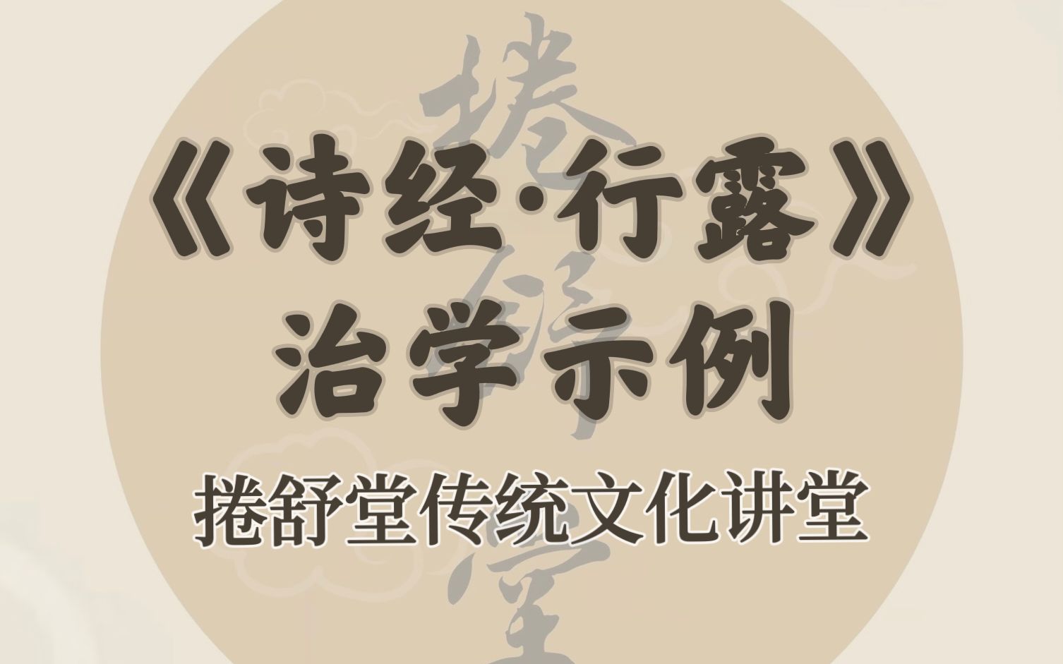 [图]【捲舒堂】传统文化讲堂之《诗经 行露》治学示例 2022.11.27