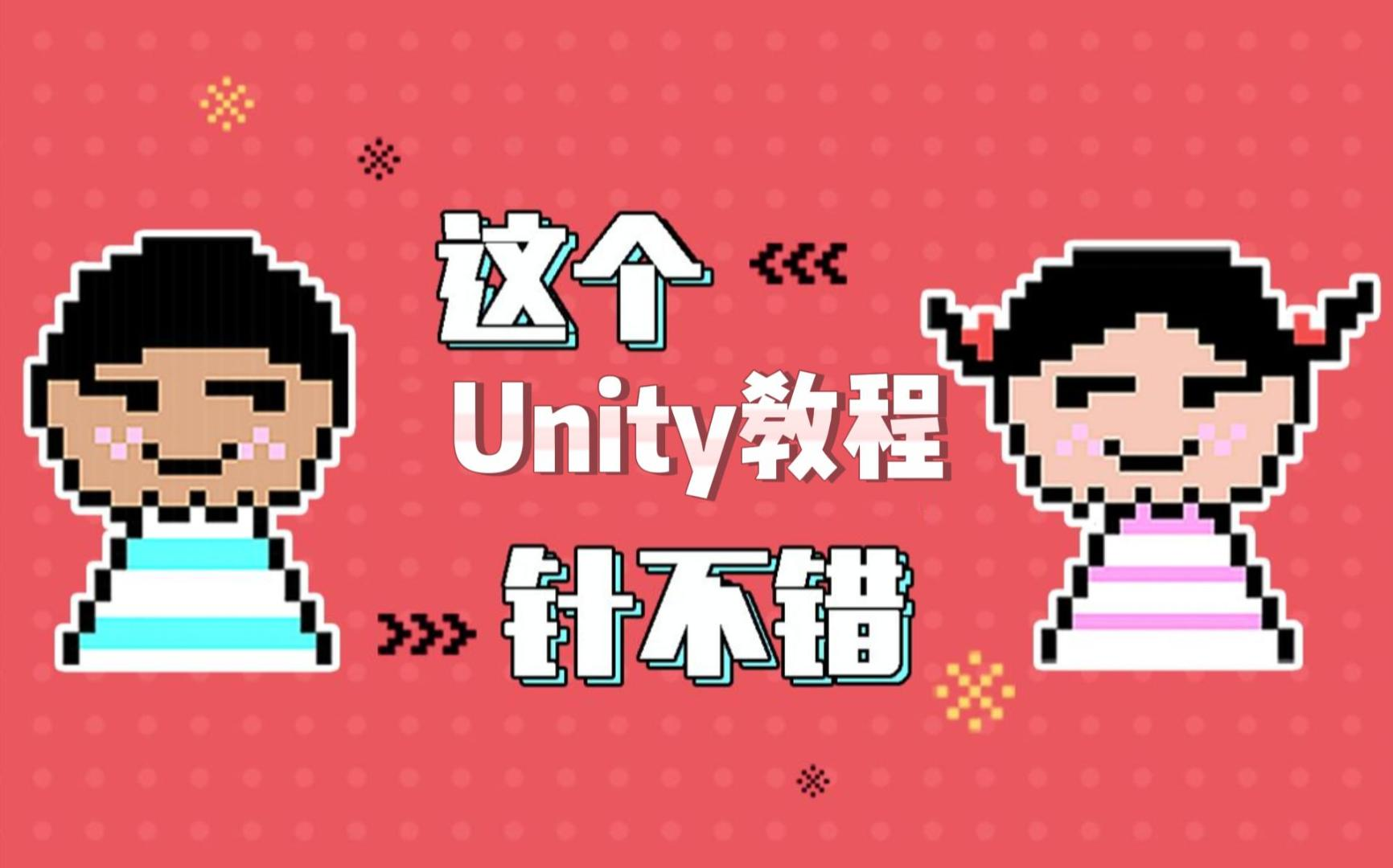 Unity新手入门教程:零基础入门系统教程(35集)【unity3D零基础自学教程】哔哩哔哩bilibili