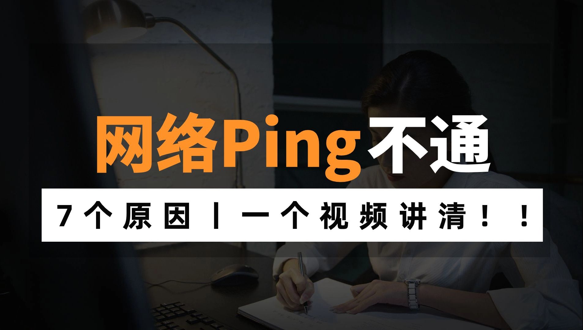 网络ping不通的7个原因你都知道吗?网络工程师一次整合讲清,赶快收藏!哔哩哔哩bilibili