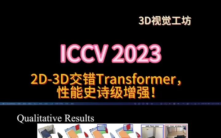 ICCV2023开源SOTA!2D3D交错Transformer,性能史诗级增强!哔哩哔哩bilibili