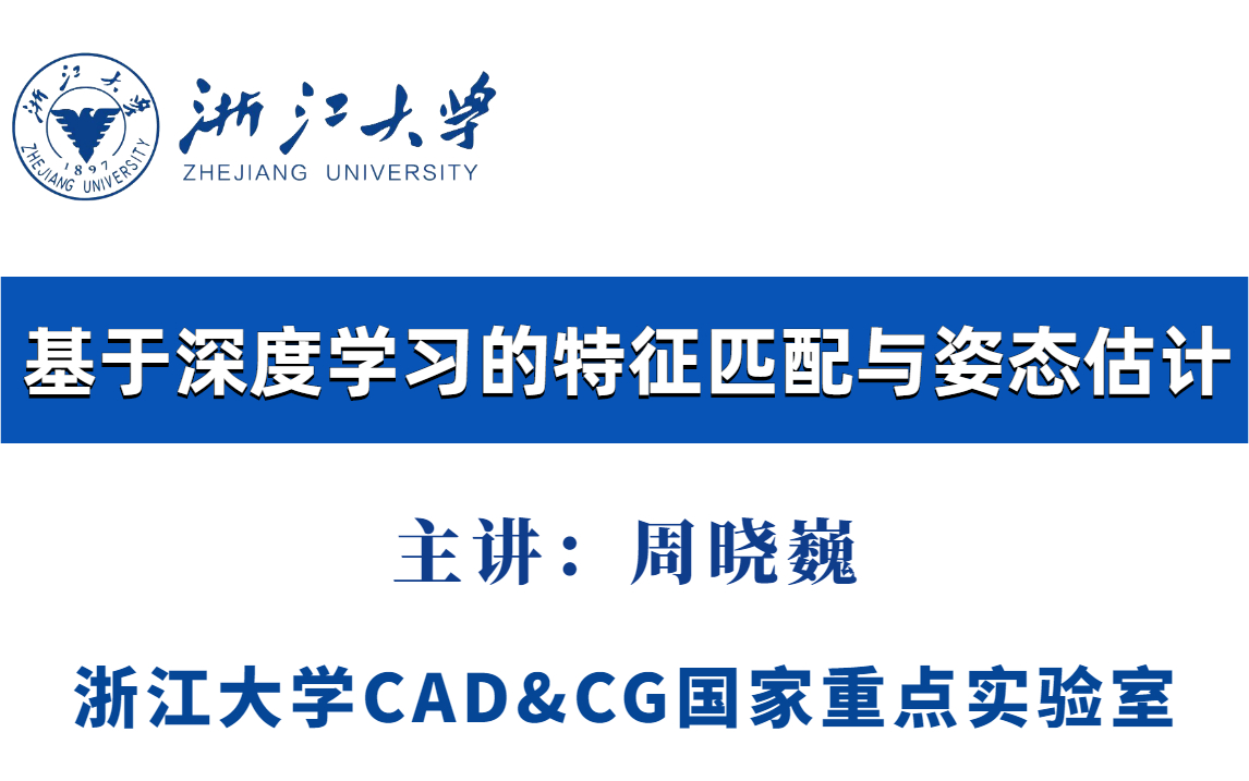 [图]浙大公开课：基于深度学习的特征匹配与姿态估计实战，浙大教授一小时带你搞懂姿态估计，究极通俗易懂！