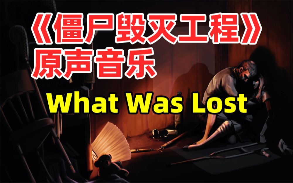 【僵尸毁灭工程】原声背景音乐What Was Lost哔哩哔哩bilibili