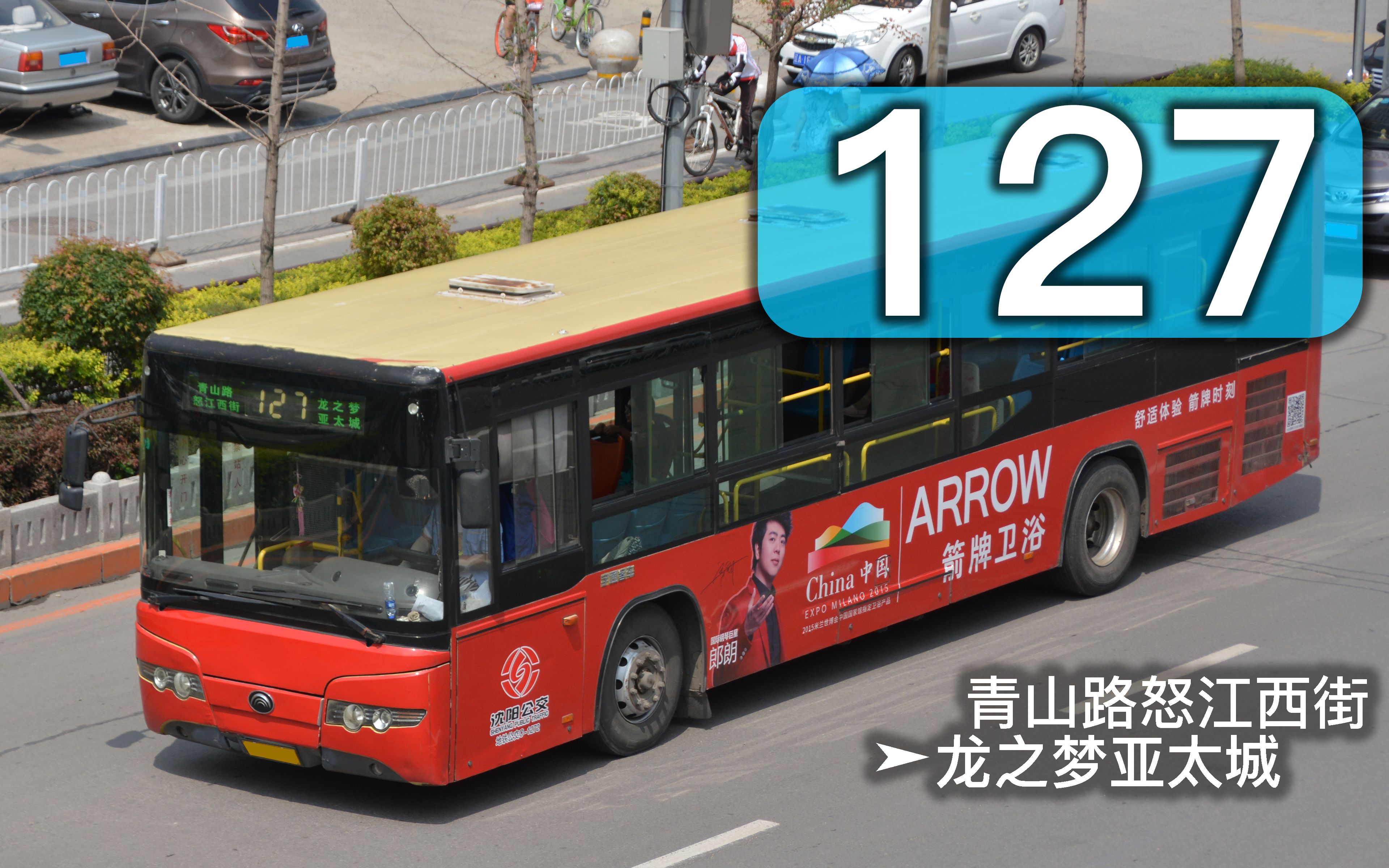 防抖寄沈阳公交127路青山路怒江西街龙之梦亚太城pov